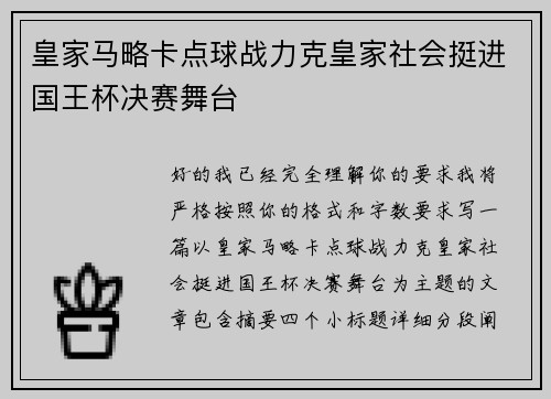皇家马略卡点球战力克皇家社会挺进国王杯决赛舞台