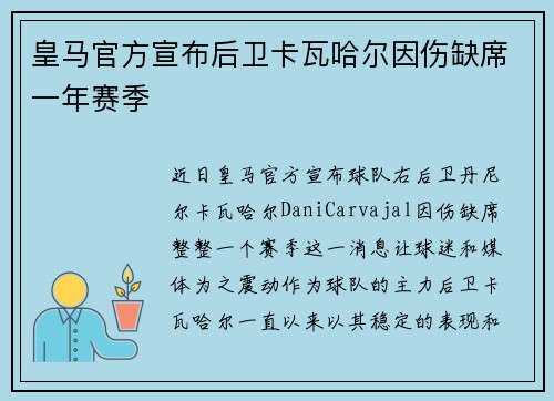皇马官方宣布后卫卡瓦哈尔因伤缺席一年赛季 皇马官方宣布后卫卡瓦哈尔因伤缺席一年赛季