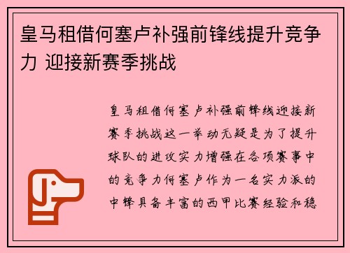 皇马租借何塞卢补强前锋线提升竞争力 迎接新赛季挑战 皇马租借何塞卢补强前锋线提升竞争力 迎接新赛季挑战