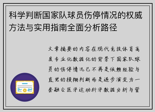 科学判断国家队球员伤停情况的权威方法与实用指南全面分析路径