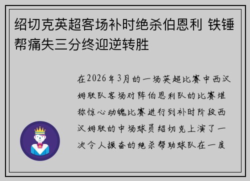 绍切克英超客场补时绝杀伯恩利 铁锤帮痛失三分终迎逆转胜 绍切克英超客场补时绝杀伯恩利 铁锤帮痛失三分终迎逆转胜