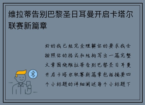 维拉蒂告别巴黎圣日耳曼开启卡塔尔联赛新篇章