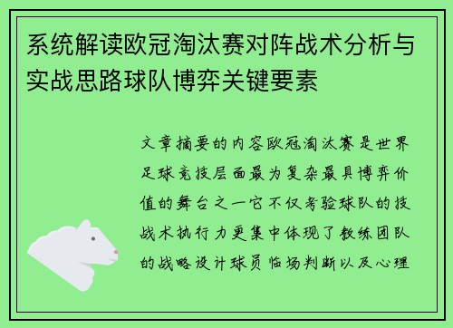 系统解读欧冠淘汰赛对阵战术分析与实战思路球队博弈关键要素