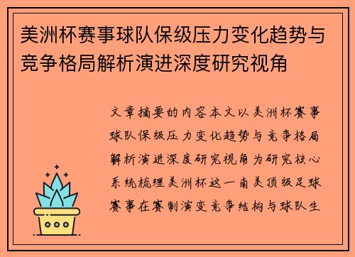 美洲杯赛事球队保级压力变化趋势与竞争格局解析演进深度研究视角 美洲杯赛事球队保级压力变化趋势与竞争格局解析演进深度研究视角