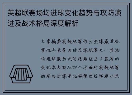 英超联赛场均进球变化趋势与攻防演进及战术格局深度解析 英超联赛场均进球变化趋势与攻防演进及战术格局深度解析