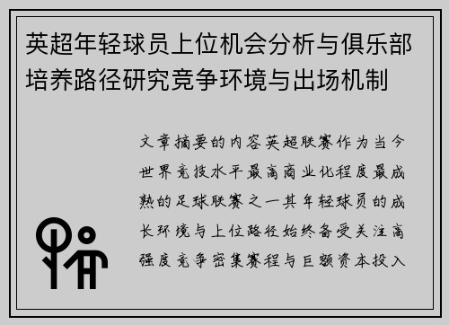英超年轻球员上位机会分析与俱乐部培养路径研究竞争环境与出场机制 英超年轻球员上位机会分析与俱乐部培养路径研究竞争环境与出场机制