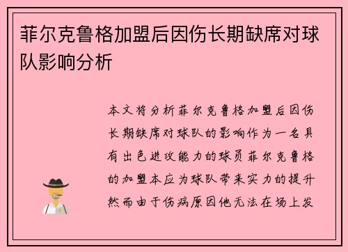 菲尔克鲁格加盟后因伤长期缺席对球队影响分析