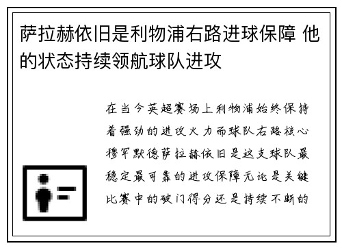 萨拉赫依旧是利物浦右路进球保障 他的状态持续领航球队进攻 萨拉赫依旧是利物浦右路进球保障 他的状态持续领航球队进攻