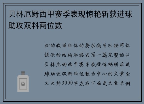 贝林厄姆西甲赛季表现惊艳斩获进球助攻双料两位数