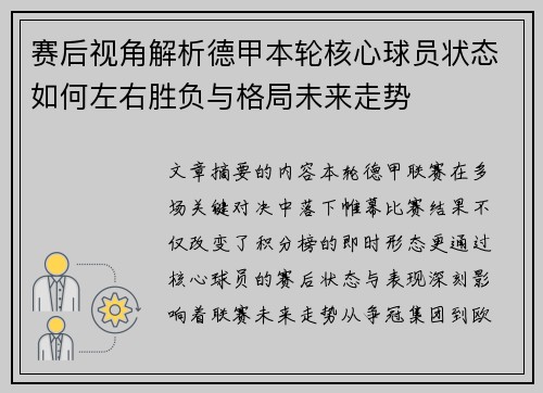 赛后视角解析德甲本轮核心球员状态如何左右胜负与格局未来走势 赛后视角解析德甲本轮核心球员状态如何左右胜负与格局未来走势