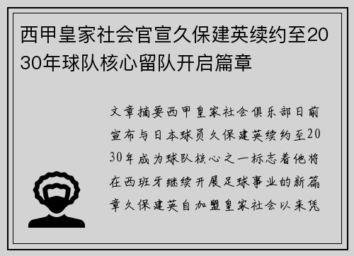 西甲皇家社会官宣久保建英续约至2030年球队核心留队开启篇章 西甲皇家社会官宣久保建英续约至2030年球队核心留队开启篇章