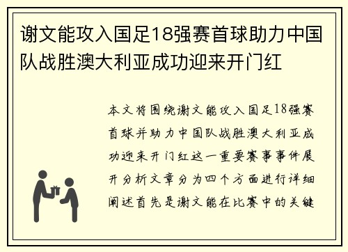 谢文能攻入国足18强赛首球助力中国队战胜澳大利亚成功迎来开门红 谢文能攻入国足18强赛首球助力中国队战胜澳大利亚成功迎来开门红