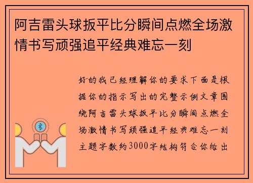 阿吉雷头球扳平比分瞬间点燃全场激情书写顽强追平经典难忘一刻