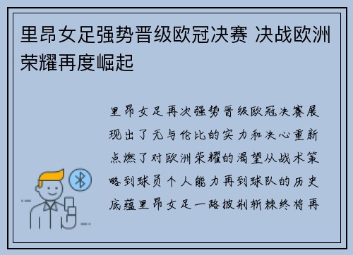 里昂女足强势晋级欧冠决赛 决战欧洲荣耀再度崛起 里昂女足强势晋级欧冠决赛 决战欧洲荣耀再度崛起