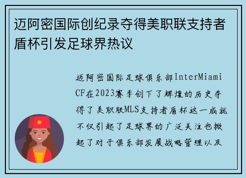 迈阿密国际创纪录夺得美职联支持者盾杯引发足球界热议