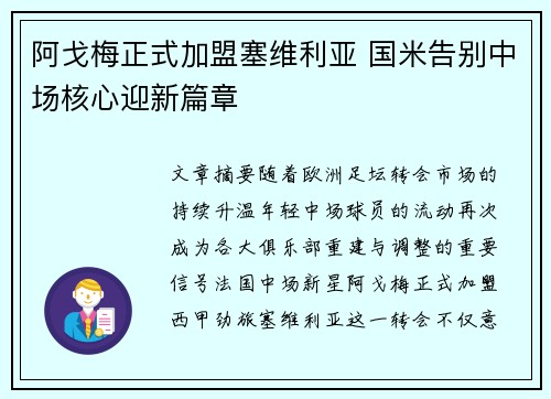 阿戈梅正式加盟塞维利亚 国米告别中场核心迎新篇章