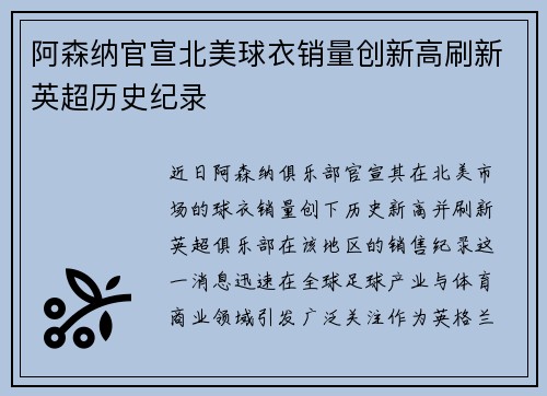阿森纳官宣北美球衣销量创新高刷新英超历史纪录 阿森纳官宣北美球衣销量创新高刷新英超历史纪录