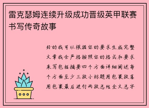 雷克瑟姆连续升级成功晋级英甲联赛书写传奇故事