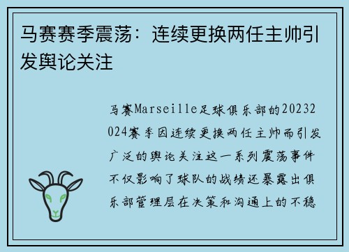 马赛赛季震荡:连续更换两任主帅引发舆论关注 马赛赛季震荡:连续更换两任主帅引发舆论关注