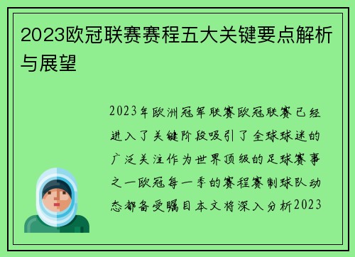 2023欧冠联赛赛程五大关键要点解析与展望 2023欧冠联赛赛程五大关键要点解析与展望