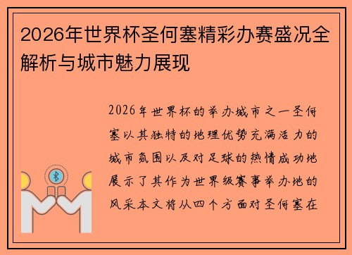 2026年世界杯圣何塞精彩办赛盛况全解析与城市魅力展现 2026年世界杯圣何塞精彩办赛盛况全解析与城市魅力展现