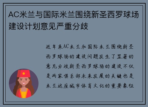 AC米兰与国际米兰围绕新圣西罗球场建设计划意见严重分歧 AC米兰与国际米兰围绕新圣西罗球场建设计划意见严重分歧