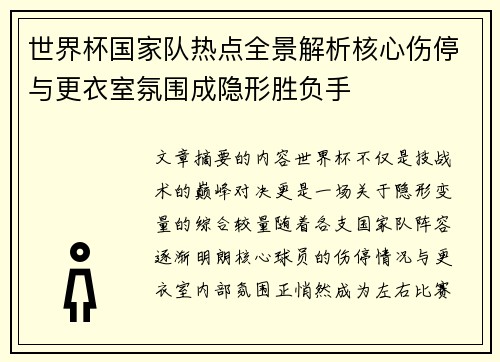 世界杯国家队热点全景解析核心伤停与更衣室氛围成隐形胜负手