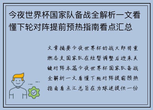 今夜世界杯国家队备战全解析一文看懂下轮对阵提前预热指南看点汇总 今夜世界杯国家队备战全解析一文看懂下轮对阵提前预热指南看点汇总
