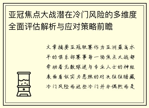 亚冠焦点大战潜在冷门风险的多维度全面评估解析与应对策略前瞻 亚冠焦点大战潜在冷门风险的多维度全面评估解析与应对策略前瞻