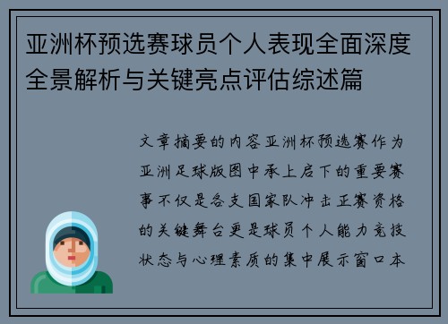 亚洲杯预选赛球员个人表现全面深度全景解析与关键亮点评估综述篇 亚洲杯预选赛球员个人表现全面深度全景解析与关键亮点评估综述篇