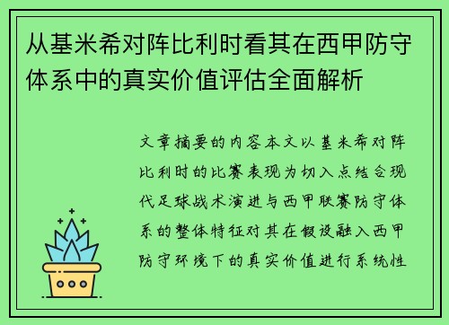 从基米希对阵比利时看其在西甲防守体系中的真实价值评估全面解析 从基米希对阵比利时看其在西甲防守体系中的真实价值评估全面解析