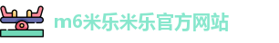 m6米乐
